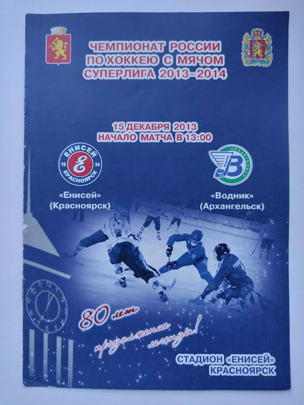 Хоккей с мячом. Енисей Красноярск - Водник Архангельск 15 декабря 2013