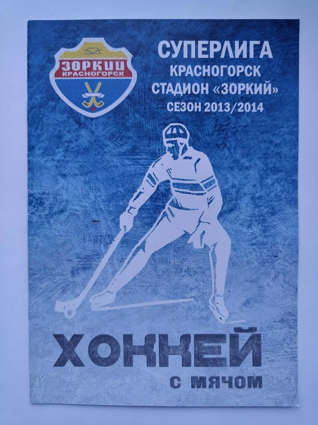 Хоккей с мячом. Зоркий Красногорск - Водник Архангельск 19 ноября 2013