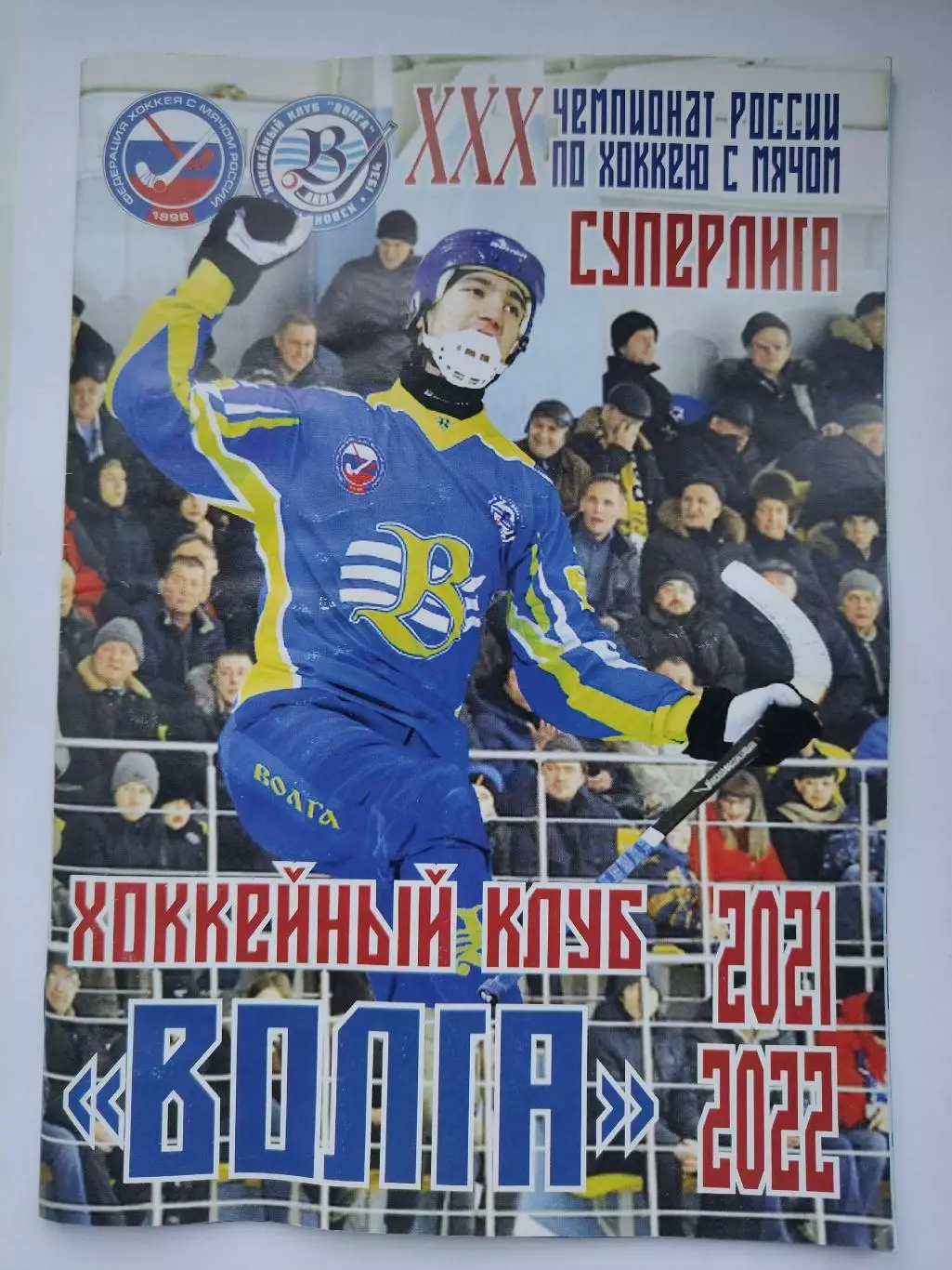 Хоккей с мячом. Ульяновск 2021/2022 (36 страниц)