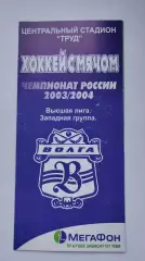 Хоккей с мячом. Волга Ульяновск 2003/2004