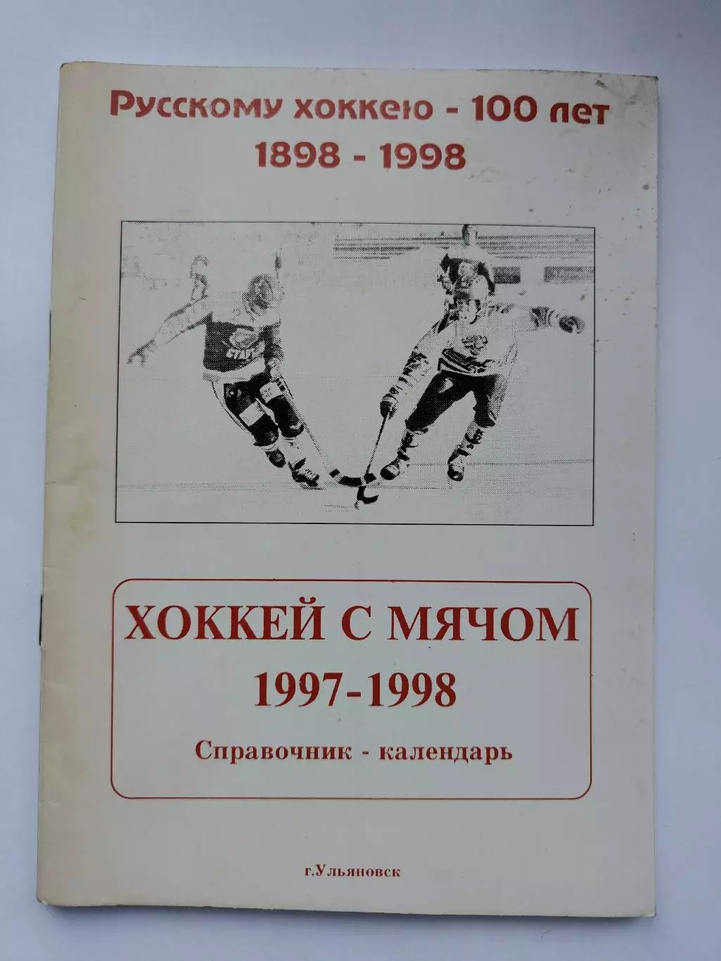Хоккей с мячом. Ульяновск 1997/1998 (64 страницы)