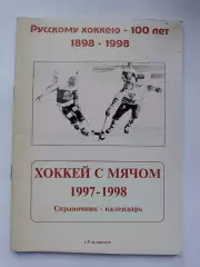 Хоккей с мячом. Ульяновск 1997/1998 (64 страницы)