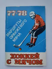 АКЦИЯ !!! Хоккей с мячом. Ульяновск 1977/1978 (96 страниц)