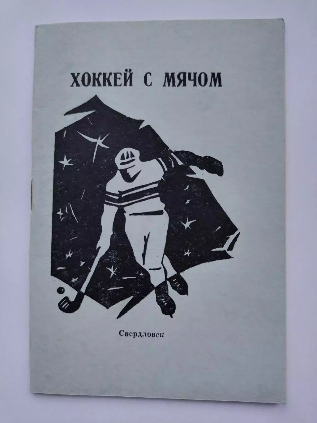 АКЦИЯ !!! Хоккей с мячом. Свердловск 1986/1987 (60 страниц)