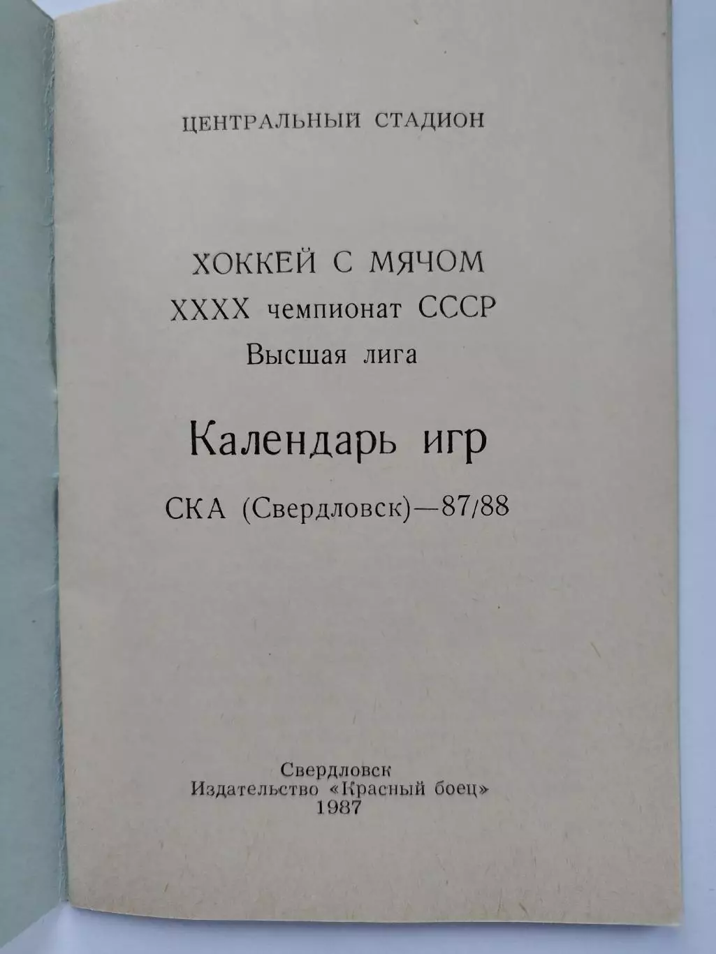 АКЦИЯ !!! Хоккей с мячом. Свердловск 1986/1987 (60 страниц) 1