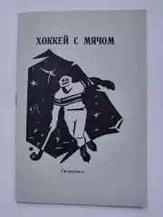 АКЦИЯ !!! Хоккей с мячом. Свердловск 1986/1987 (60 страниц)