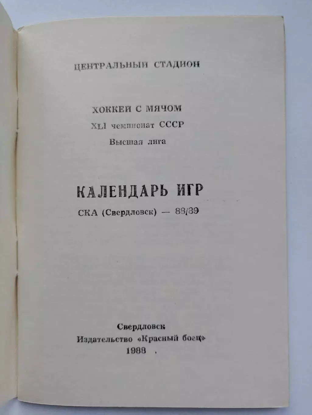 АКЦИЯ !!! Хоккей с мячом. Свердловск 1988/1989 (46 страниц) 1