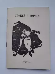 АКЦИЯ !!! Хоккей с мячом. Свердловск 1988/1989 (46 страниц)