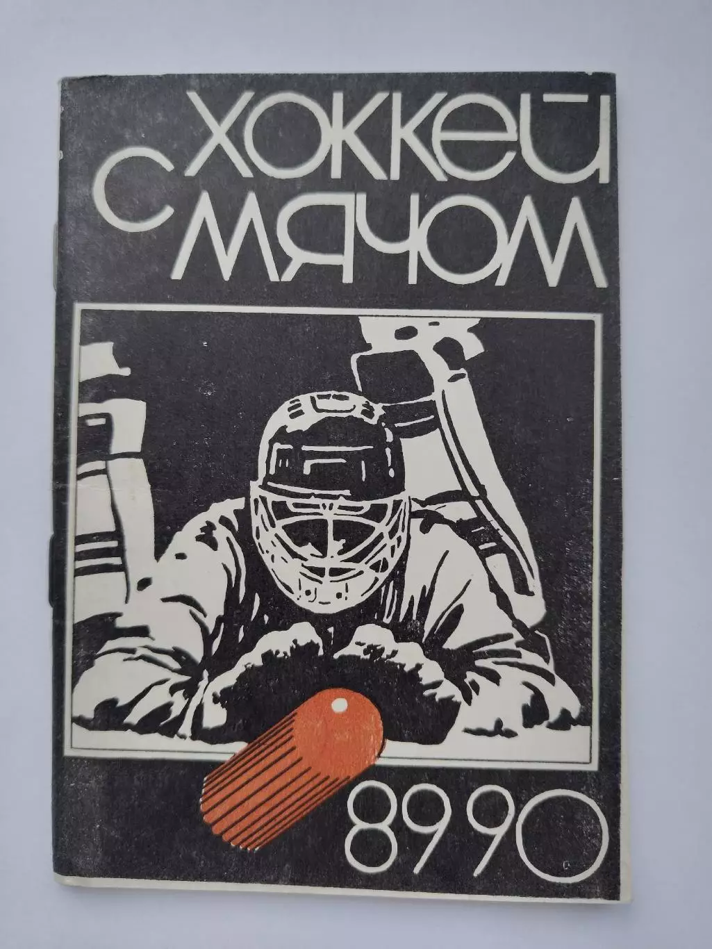 АКЦИЯ !!! Хоккей с мячом. Свердловск 1989/1990 (56 страниц)