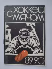 АКЦИЯ !!! Хоккей с мячом. Свердловск 1989/1990 (56 страниц)