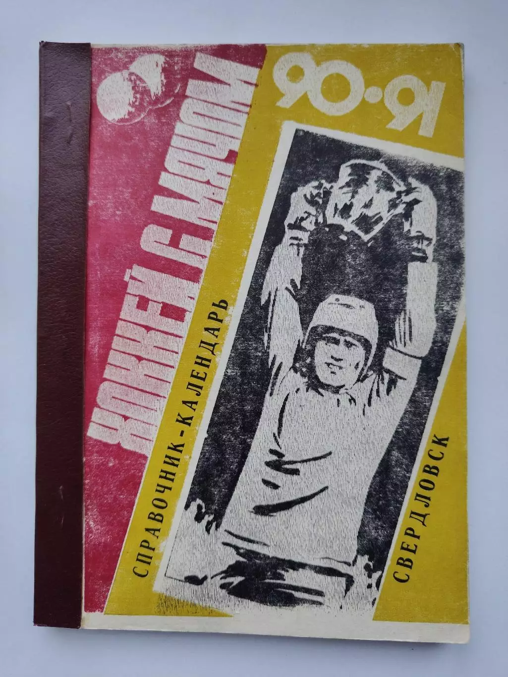 АКЦИЯ !!! Хоккей с мячом. Свердловск 1990/1991 (152 страницы!!!)