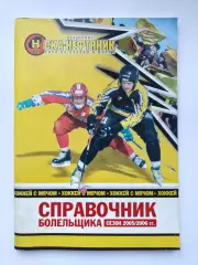 Хоккей с мячом. Хабаровск 2005/2006 (68 страниц)