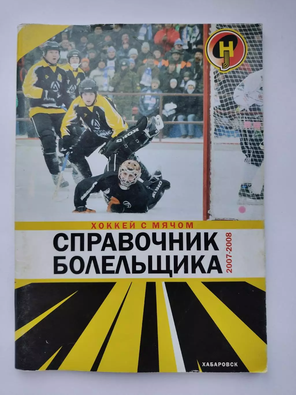 Хоккей с мячом. Хабаровск 2007/2008 (80 страниц)