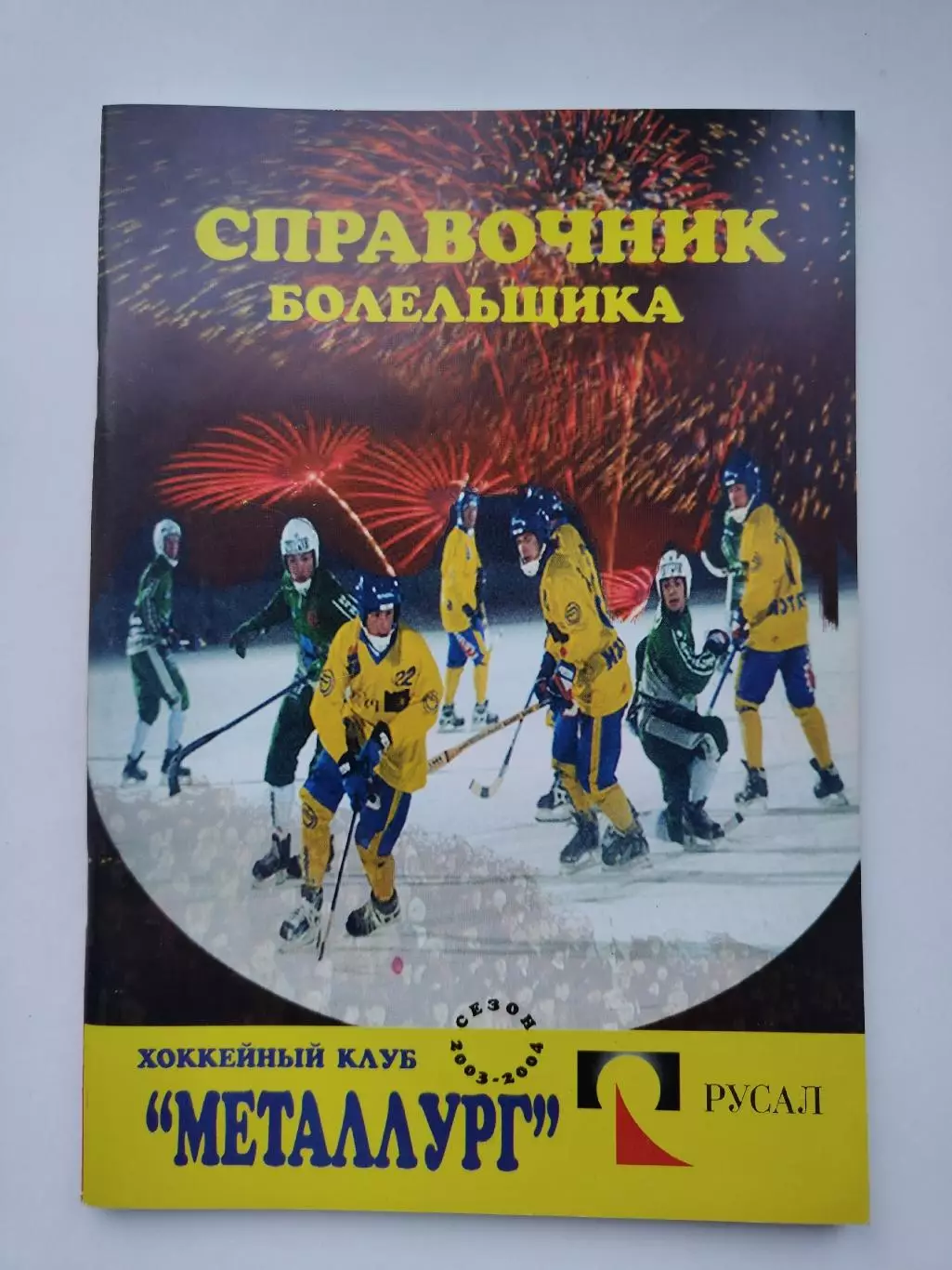 Хоккей с мячом. Братск 2003/2004 (64 страницы)