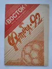 Футбол. Усть-Каменогорск 1992 (72 страницы)
