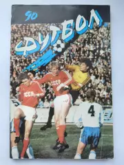 Футбол. Алма-Ата 1990 (128 страниц)