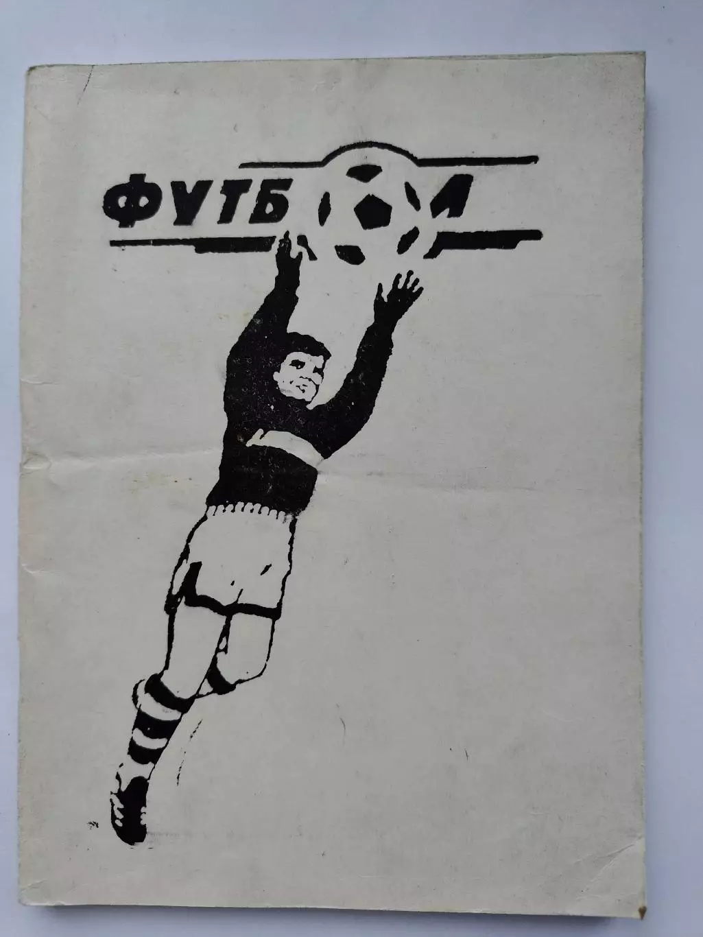 Футбол. Джамбул 1990 (122 страницы)