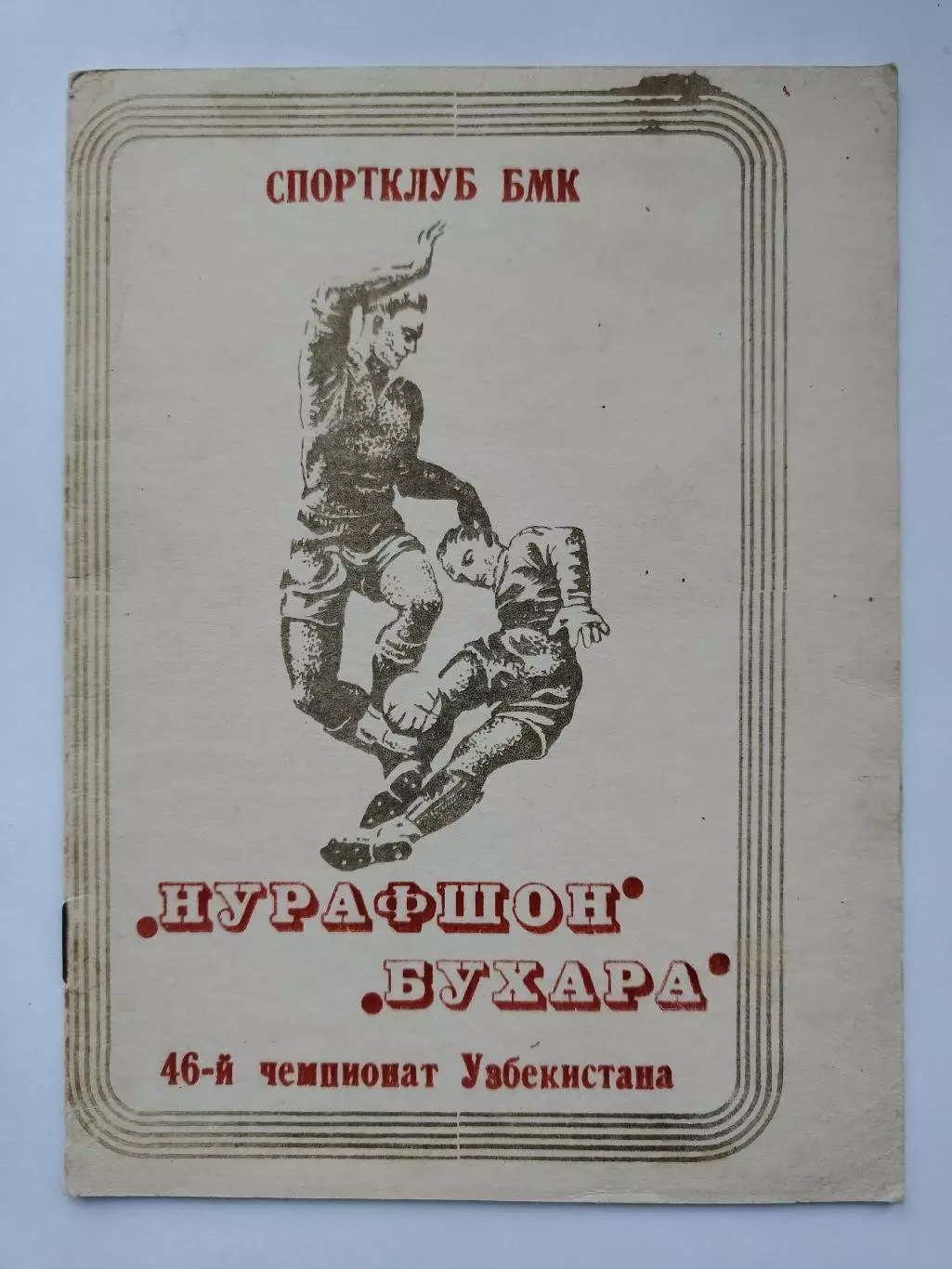 Футбол. Нурафшон Бухара 1989 46-й Чемпионат Узбекистана (16 страниц)