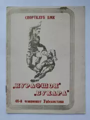 Футбол. Нурафшон Бухара 1989 46-й Чемпионат Узбекистана (16 страниц)