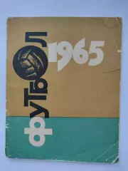 Футбол. Ташкент 1965 (68 страниц)