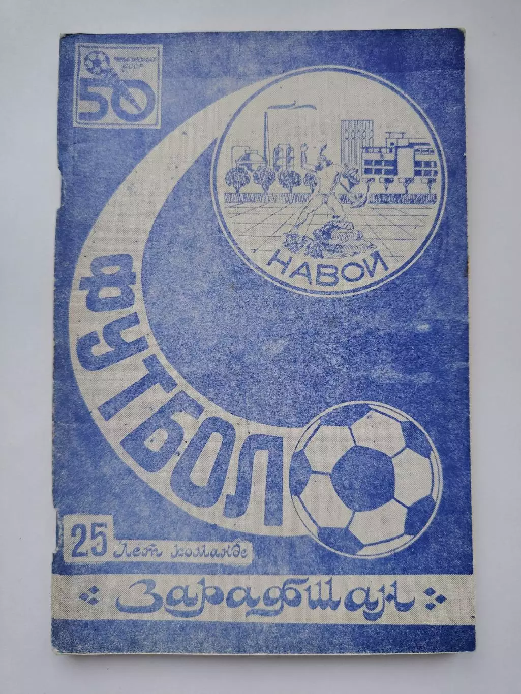 Футбол. Заравшан Навои 1987 (116 страниц)