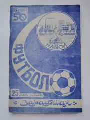 Футбол. Заравшан Навои 1987 (116 страниц)