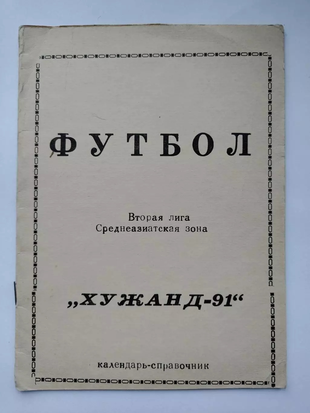 Футбол. Хужанд 1991 (22 страницы)