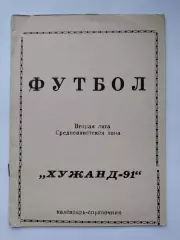 Футбол. Хужанд 1991 (22 страницы)