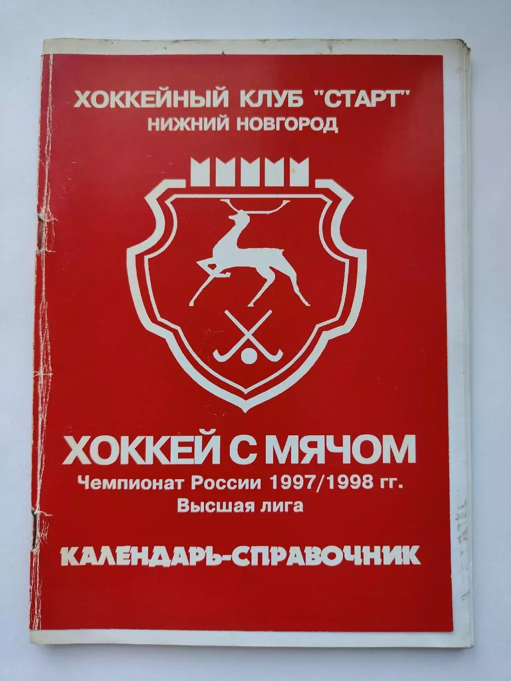 Хоккей с мячом. Нижний Новгород 1997/1998 (64 страницы)