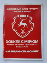 Хоккей с мячом. Нижний Новгород 1997/1998 (64 страницы)