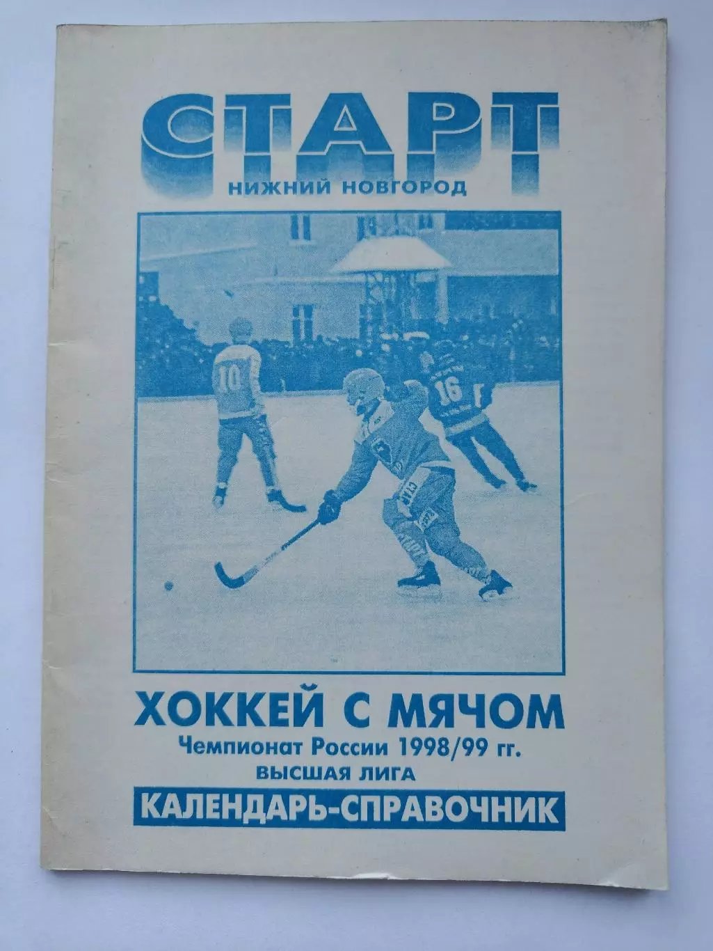 Хоккей с мячом. Нижний Новгород 1998/1999 (64 страницы)