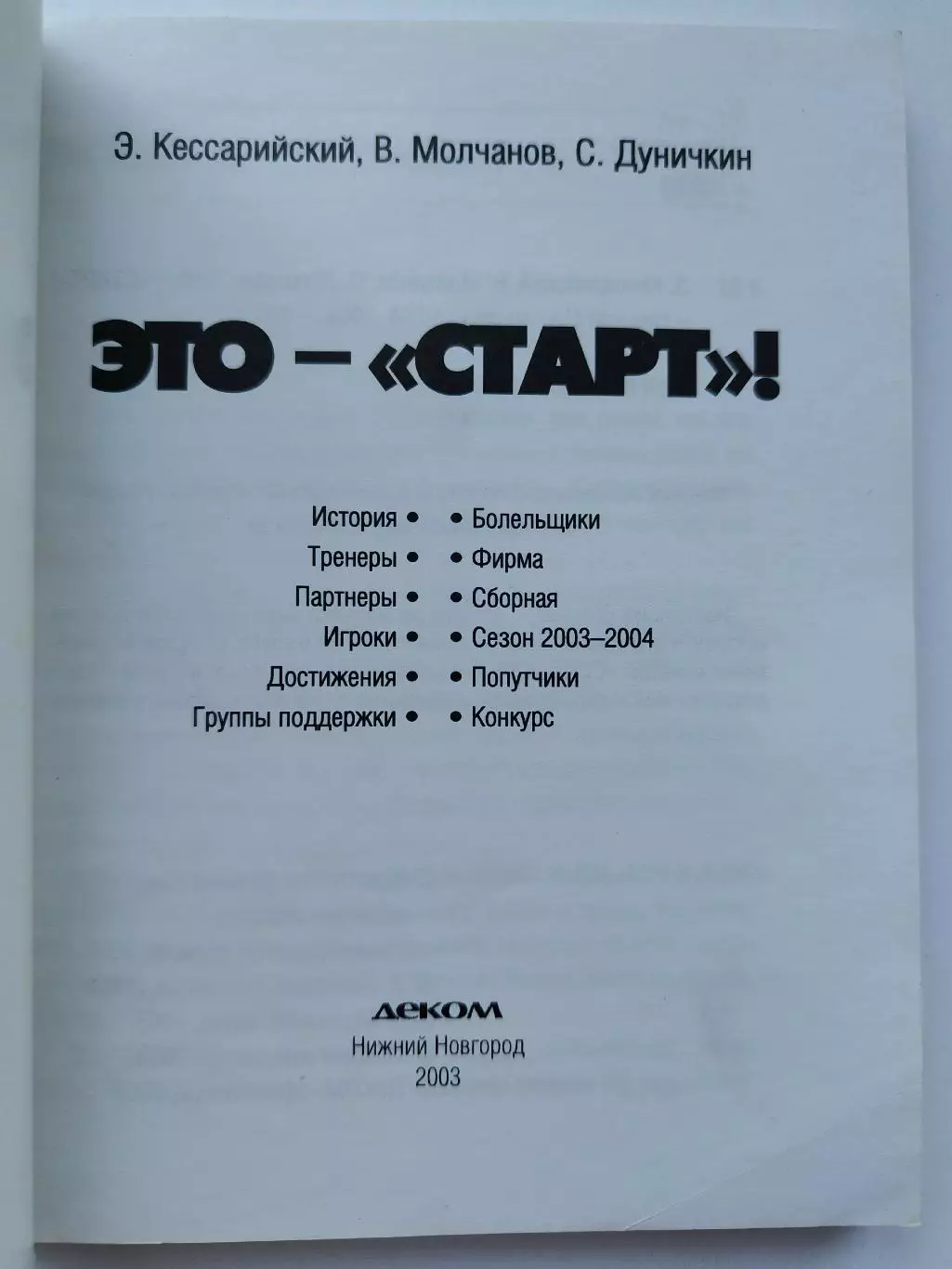 Хоккей с мячом. Нижний Новгород 2003 Это - Старт (184 страницы!!!) 1