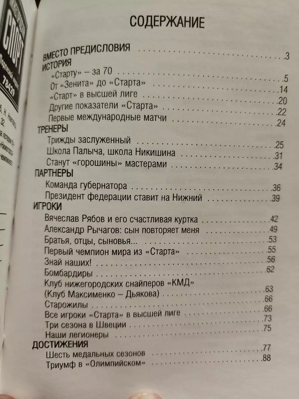 Хоккей с мячом. Нижний Новгород 2003 Это - Старт (184 страницы!!!) 2