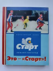 Хоккей с мячом. Нижний Новгород 2003 Это - Старт (184 страницы!!!)