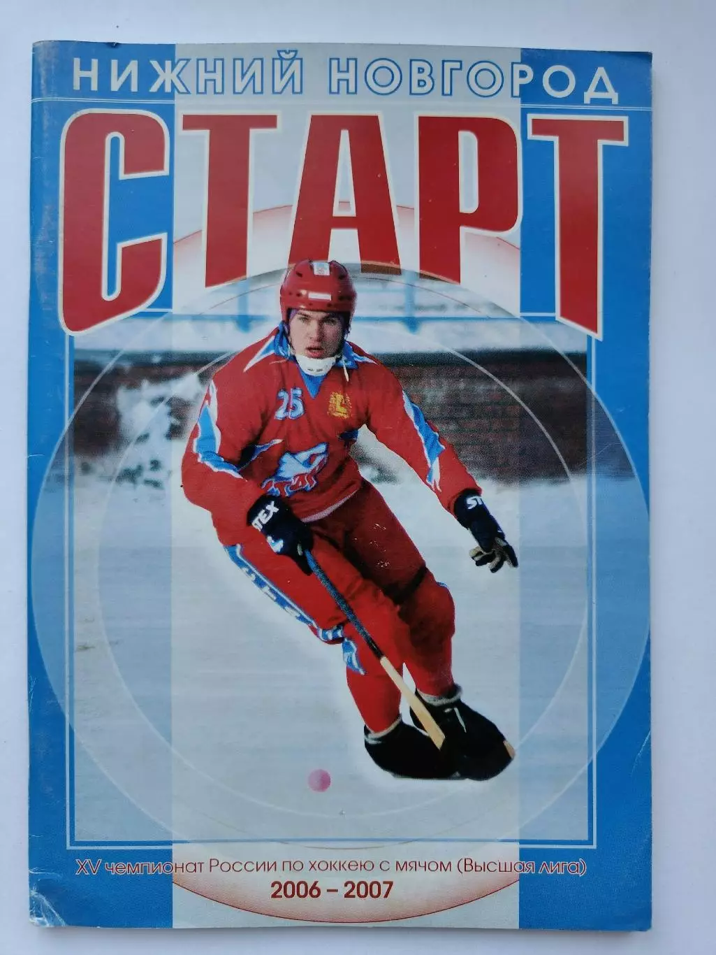 Хоккей с мячом. Нижний Новгород 2006/2007 (52 страницы)