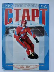 Хоккей с мячом. Нижний Новгород 2006/2007 (52 страницы)
