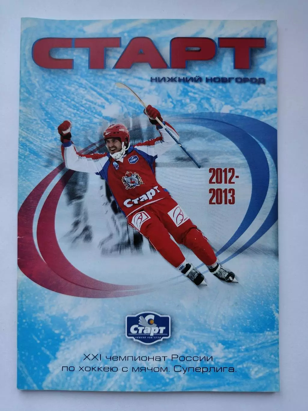 Хоккей с мячом. Старт Нижний Новгород 2012/2013 (49 страниц)