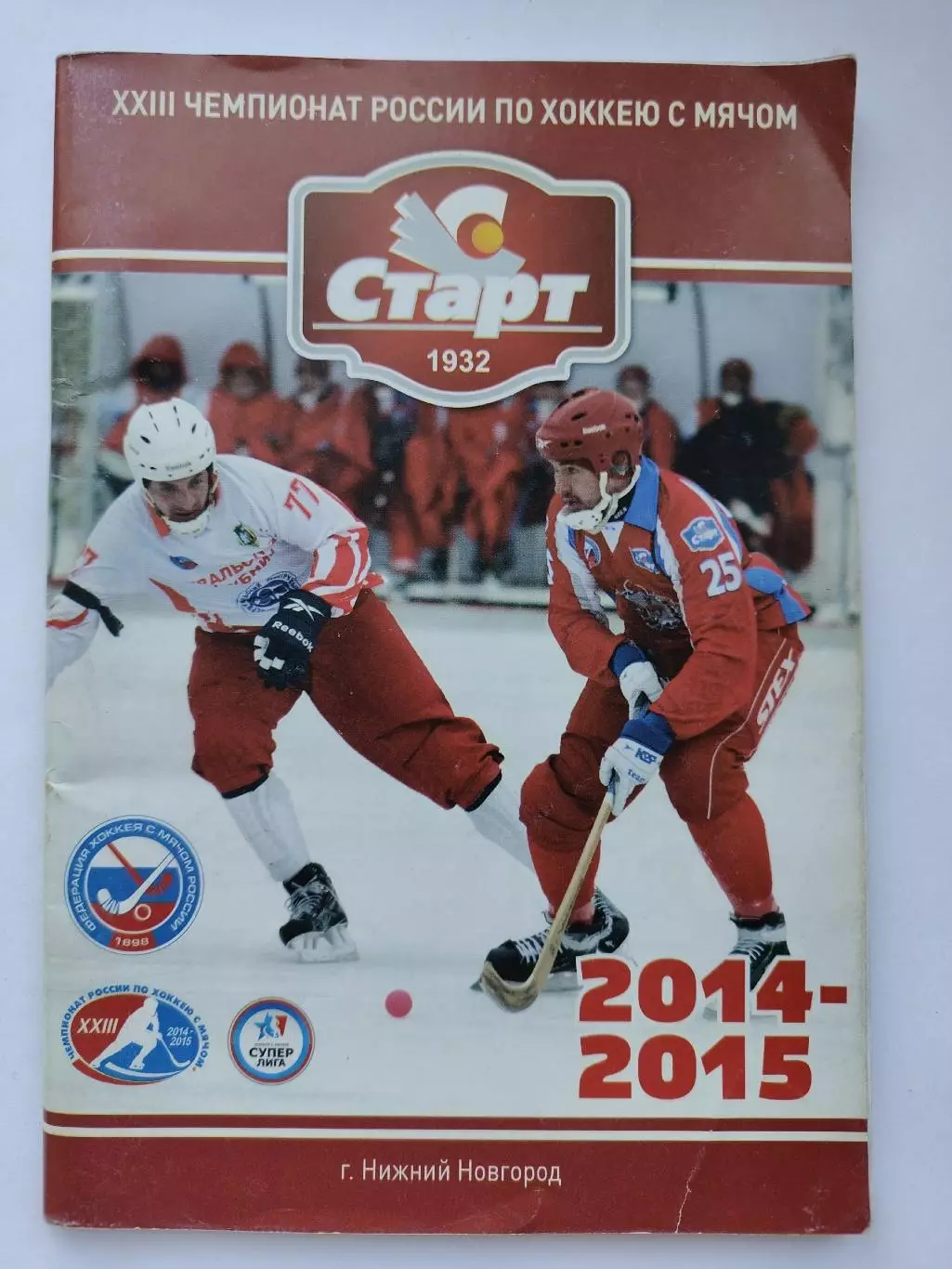 Хоккей с мячом. Старт Нижний Новгород 2014/2015 (80 страниц)