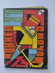 АКЦИЯ !!! Хоккей с мячом. Омск 1972/1973 (84 страницы)