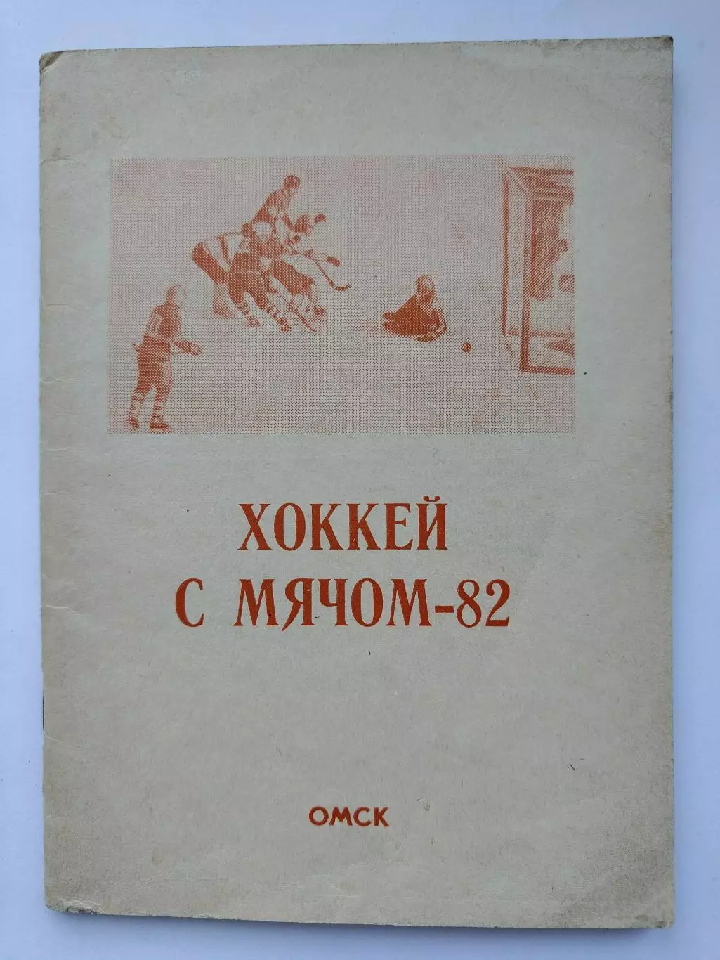 Хоккей с мячом. Омск 1981/1982 (64 страницы)