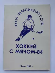 Хоккей с мячом. Омск 1983/1984 (80 страниц)