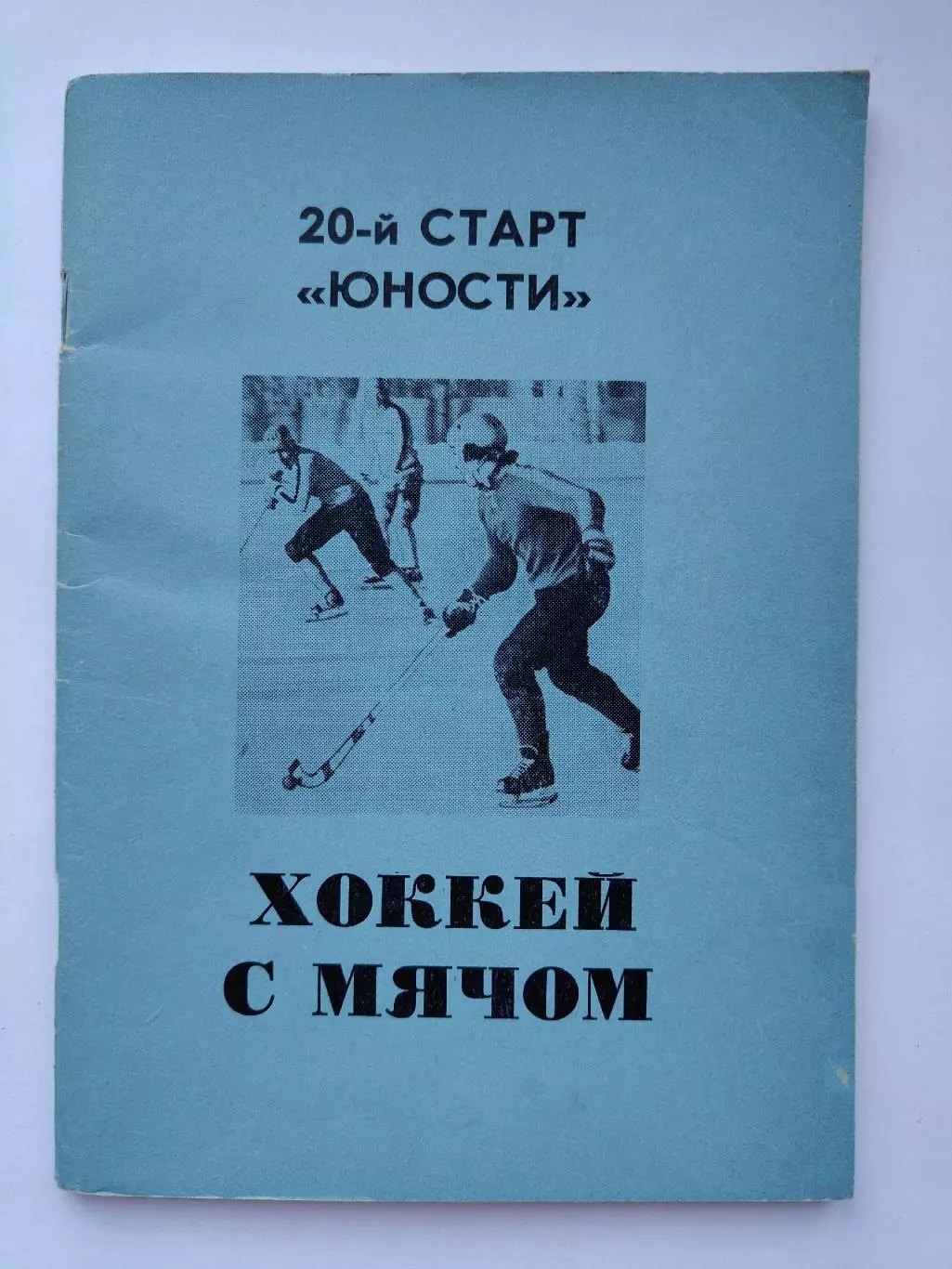 Хоккей с мячом. Омск 1988/1989 (80 страниц)