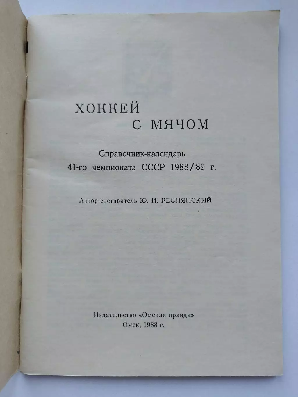 Хоккей с мячом. Омск 1988/1989 (80 страниц) 1