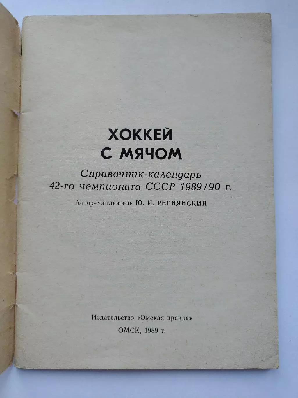 Хоккей с мячом. Омск 1989/1990 (72 страницы) 1