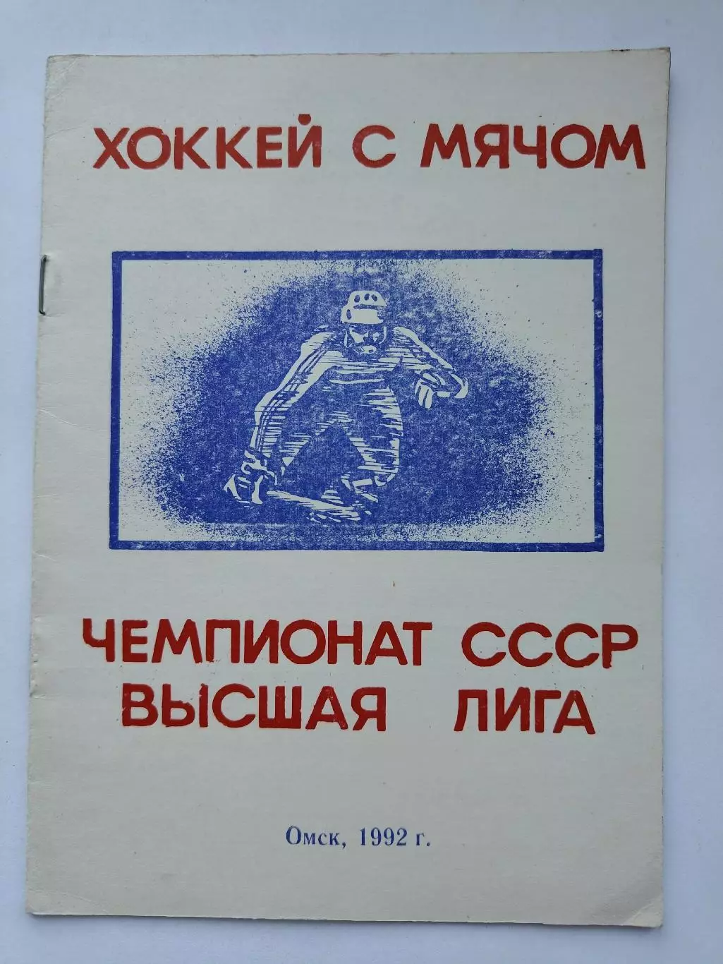 Хоккей с мячом. Омск 1992 (16 страниц)