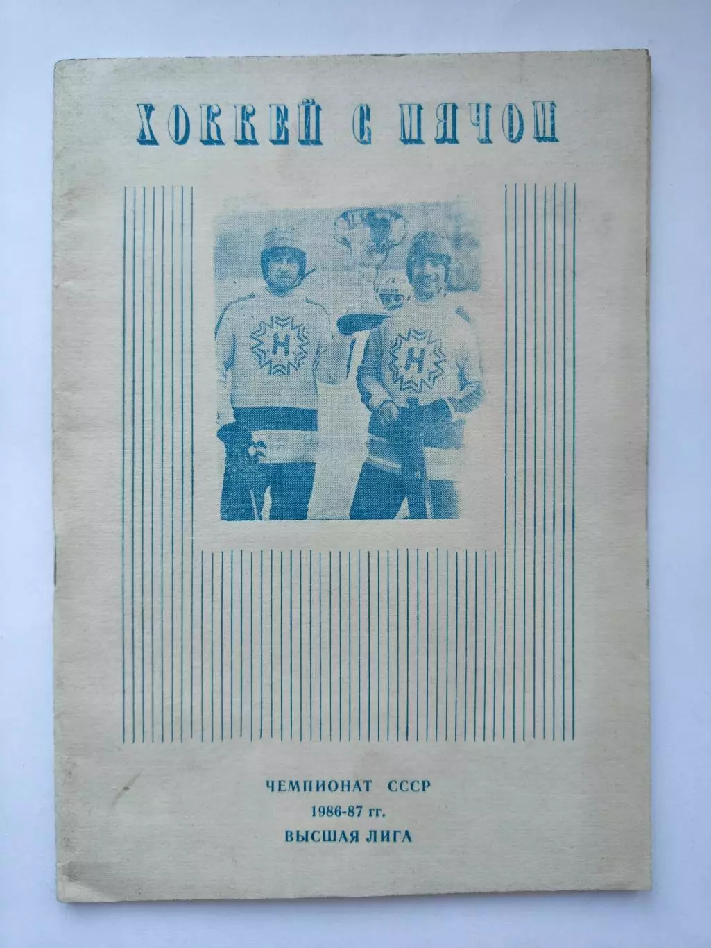 Хоккей с мячом. Новосибирск 1986/1987 (44 страницы)