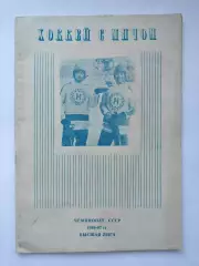 Хоккей с мячом. Новосибирск 1986/1987 (44 страницы)