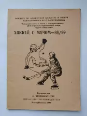 Хоккей с мячом. Новокуйбышевск 1988/1989 (40 страниц)