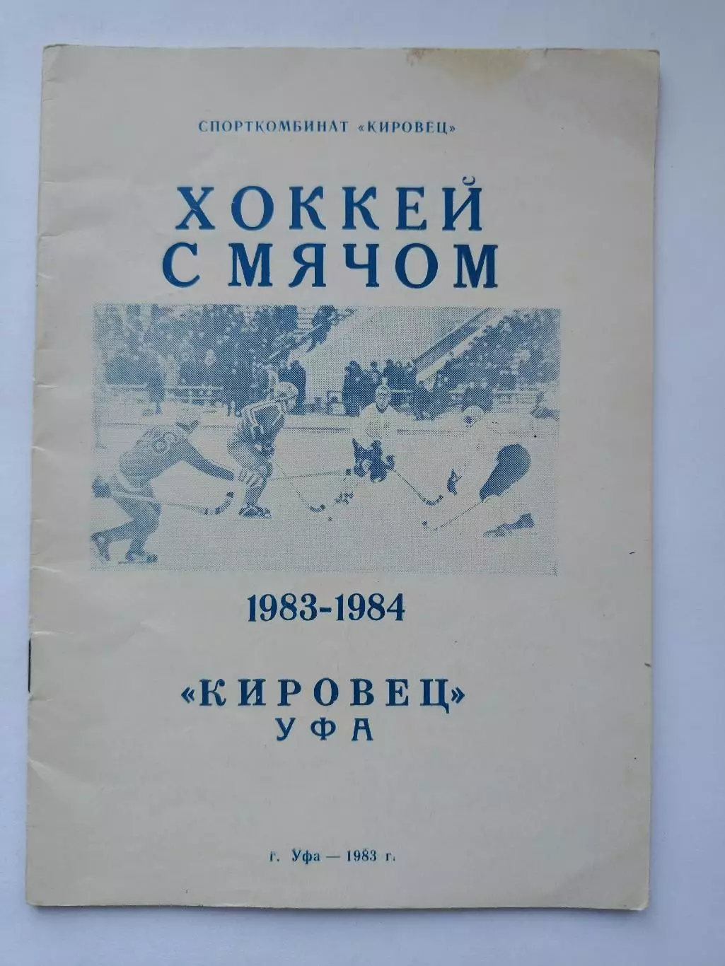 Хоккей с мячом. Кировец Уфа 1983/1984 (28 страниц)