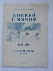 Хоккей с мячом. Кировец Уфа 1983/1984 (28 страниц)